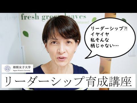 【相模女子大学】2022年度 リーダーシップ育成講座のご案内