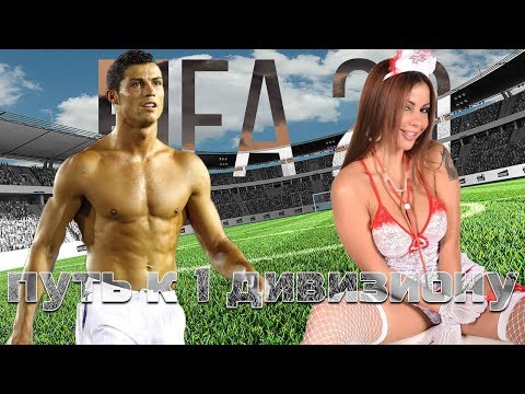 ПУТЬ К 1 ДИВИЗИОНУ FIFA 20