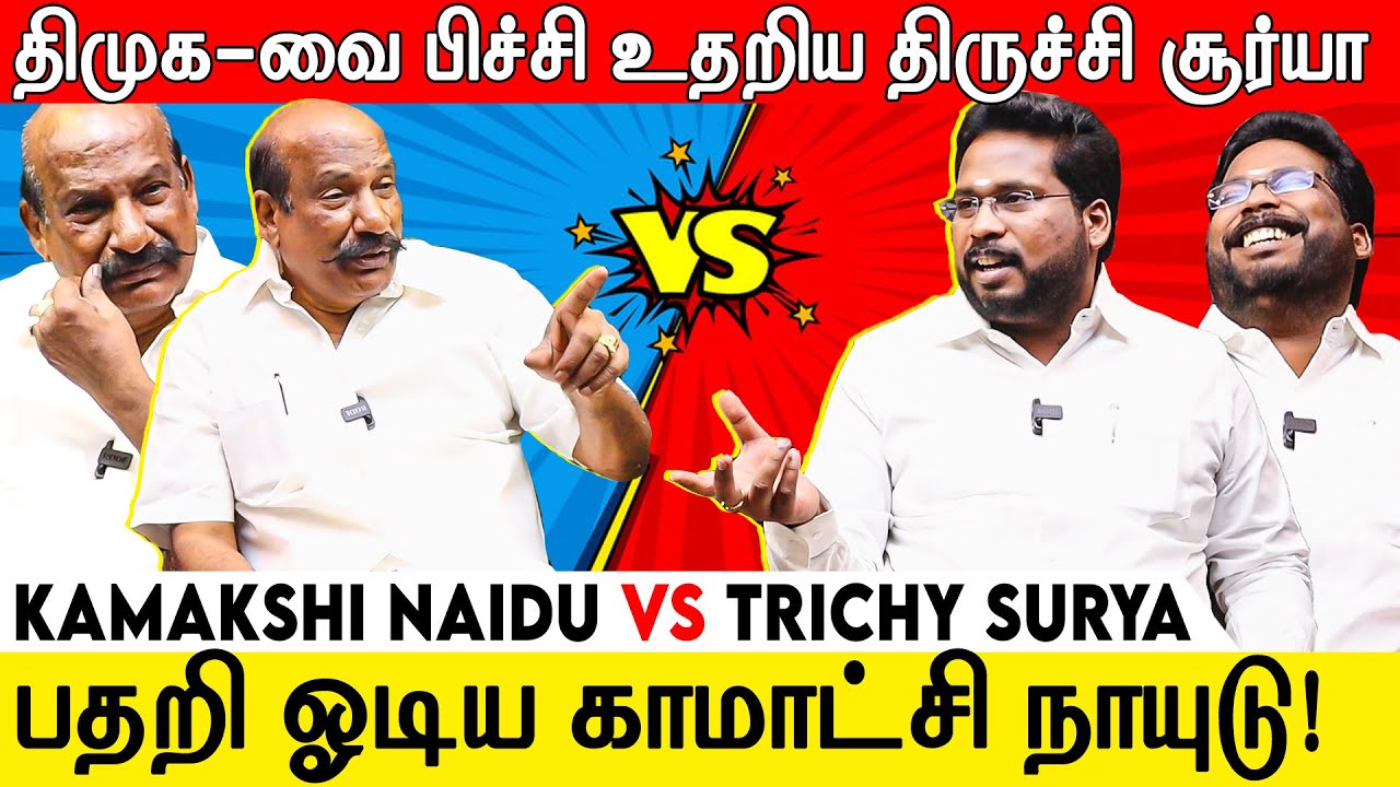 அமைச்சர்களுக்கு 200 கார் வாங்க மட்டும் காசு இருக்கா? Kamakshi Naidu VS Trichy Surya | JAMBAVAN TV |