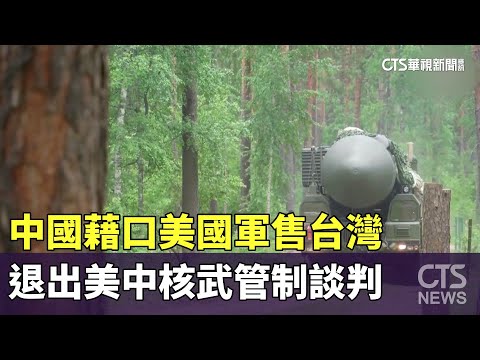 中國藉口美國軍售台灣　退出美中核武管制談判