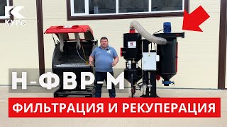 Download the video "🆕Обзор приставки для фильтрации и рекуперации абразива Н-ФВР-М 2,2 кВт"