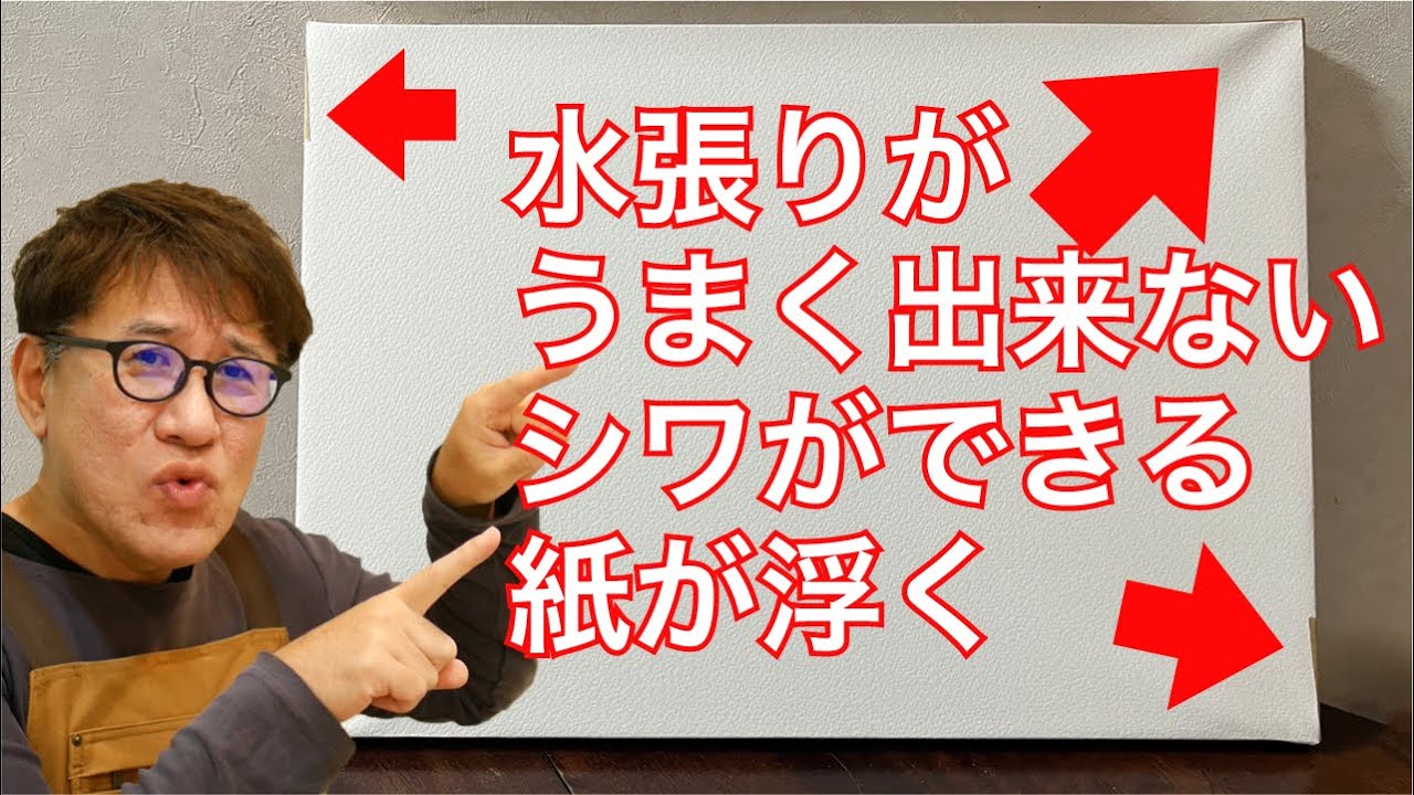 【実演】水彩初心者向けパネル水張り [シワ・ふにゃふにゃ防止]