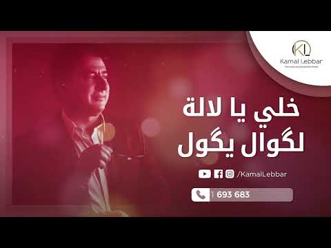 Kamal Lebbar - Khelli Ya Lalla Lguewal Ygoul - أوركسترا كمال اللبار - خلي يا لالة الڭوال يڭول