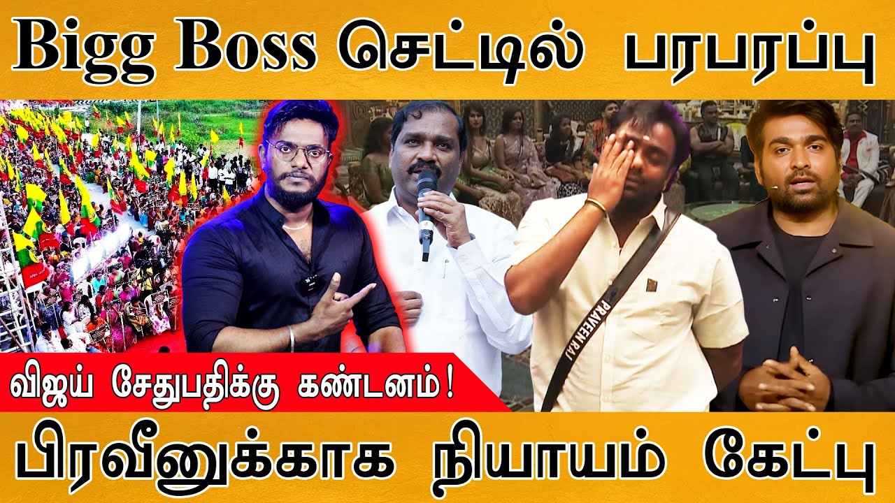 🟥Bigg Boss செட்டில் பரபரப்பு | விஜய் சேதுபதிக்கு கண்டனம் | 