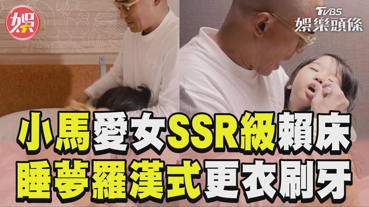 影音／小馬愛女「SSR級賴床」　「睡夢羅漢式」更衣刷牙