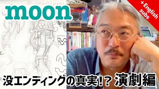 moon没エンディングの真実!? 演劇編