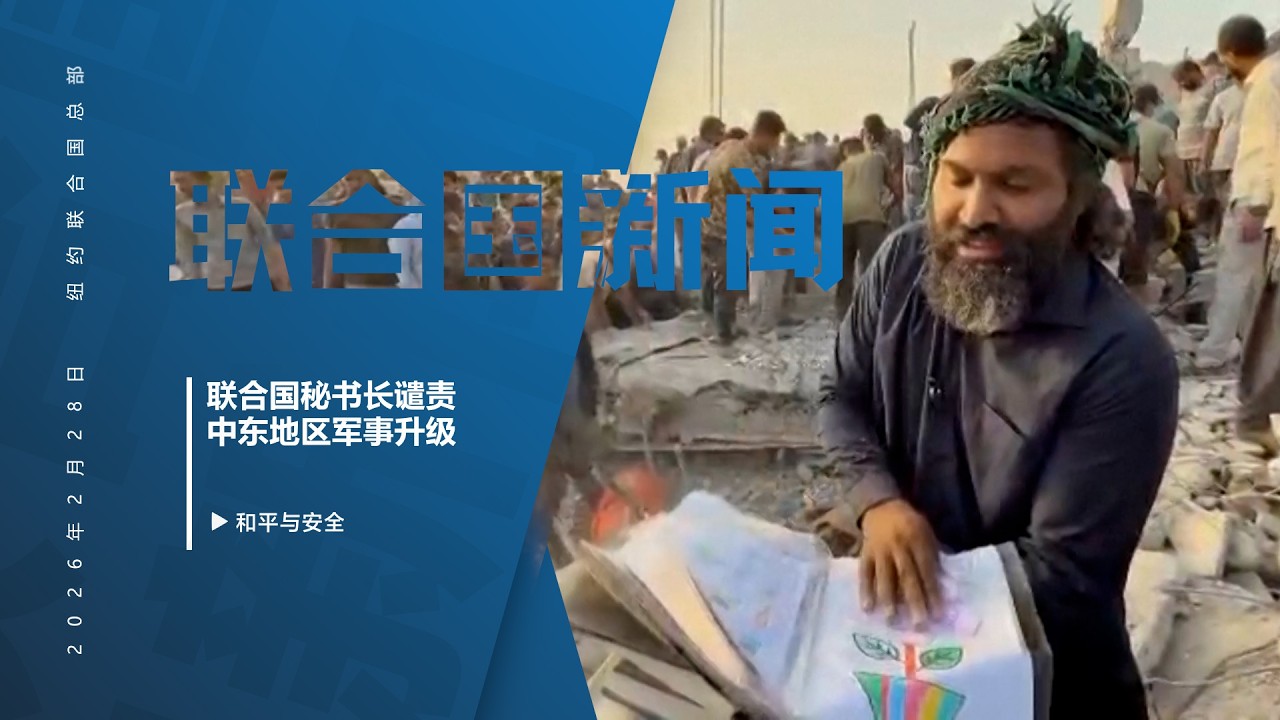 联合国秘书长谴责中东地区军事升级