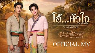Download lagu ออกัส วชิรวิชญ์ - โอ้…หัวใจ (Oh…My Heart) Ost. บุพเพสันนิวาส Love Destiny |  MV mp3