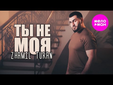 Zhamil Turan - Ты не моя (Official Video, 2025) @MELOMAN-HIT