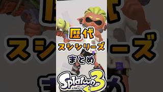歴代スシシリーズまとめ
