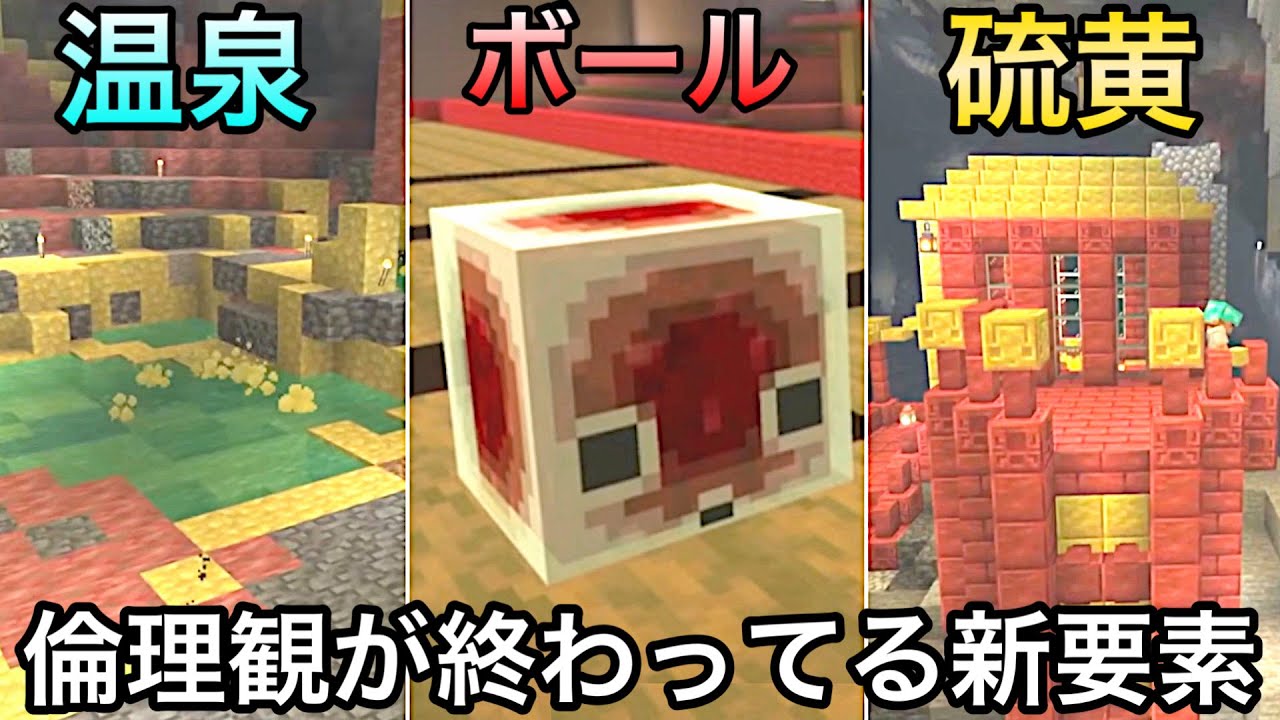 【マイクラ】最高すぎるのに中身が最低すぎる新要素が登場した件.. ～マインクラフトライブ2026 3月最新情報紹介・解説～【まいくら】【アップデート】【サルファーキューブ】【硫黄】【温泉】