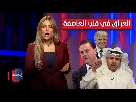 فيديو | العراق في قلب العاصفة وكواليس "خُطة ترامب" المرتقبة | لعبة النفوذ