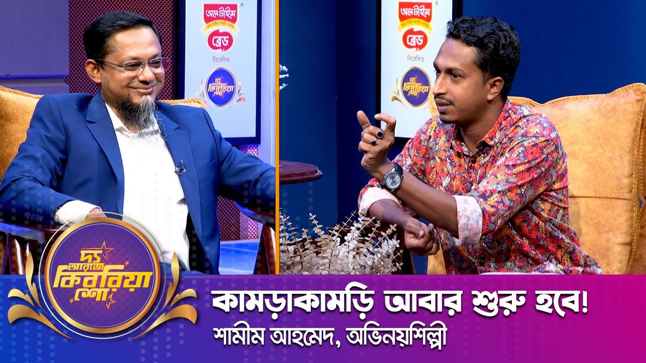 শামীম আহমেদ ।। "দ্য আরজে কিবরিয়া শো" ।। Nexus television