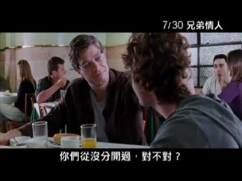 【兄弟情人】中文版正式預告