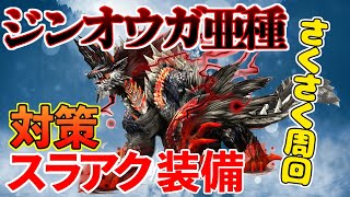 ジンオウガ亜種対策スラアク装備！と、ジンオウガ亜種初見プレイ[MHWI][モンスターハンター]いも酒場 vol.46