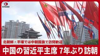 中国の習近平主席、7年ぶり訪朝 北朝鮮・平壌では中朝国旗で訪問歓迎