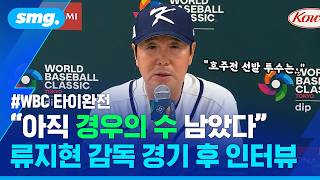 WBC 대표팀, 타이완에 통한의 재역전패...류지현 감독 "경우의 수 남았습니다" / 스포츠머그