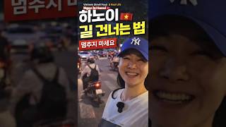 하노이 큰길 건너는 법 🇻🇳 처음이면 무조건 당황합니다 #하노이 #베트남 #여행팁 #길건너기