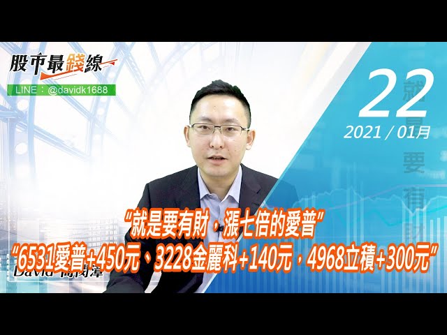 20210122《股市最錢線》#高閔漳，“就是要有財，漲七倍的愛普”“6531愛普+450元、3228金麗科+140元，4968立積+300元”