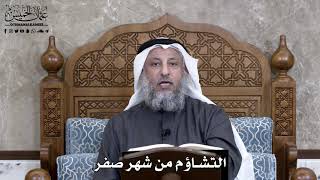 884 - التشاؤم من شهر صفر - عثمان الخميس