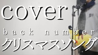 クリスマスソング/back number 【cover】- るぅと
