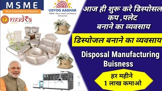 डिस्पोजल का बिज़नेस कैसे करें ?  Disposal Business ,Disposable Paper Plate Manufacturing Business