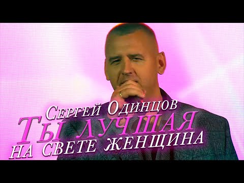 Сергей ОДИНЦОВ - ТЫ ЛУЧШАЯ НА СВЕТЕ ЖЕНЩИНА  (выступление в Санкт-Петербурге)