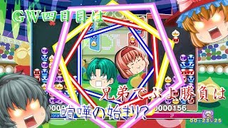 【ゆっくり実況】GW四日目は兄弟でぷよ勝負は喧嘩の始まり？【ぷよぷよ】