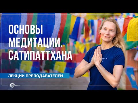 Основы медитации. Сатипаттхана. Юлия Бежина