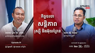 កិច្ចចរចាសន្តិភាព រុស្ស៊ី និងអ៊ុយក្រែន