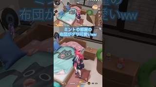 【NTE】ミントの部屋の布団😆謎のキャラはダサかわいいね🥰 #NTE #NTEcreator #ネバエバ #nevernesstoeverness #shorts