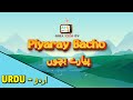 PIYARAY BACHO SHIA KIDS URDU NASHEED SHADMAN RAZA
