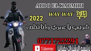 شربي يا عمري وانا نخلص اول اغنية لهواة الدراجات النارية عبدو نامبر وان القدميري