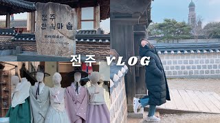 【韓国旅行】全州韓屋村で1泊2日食べて食べてのVLOG/전주 한옥마을에서 1박2일 먹고먹고 VLOG