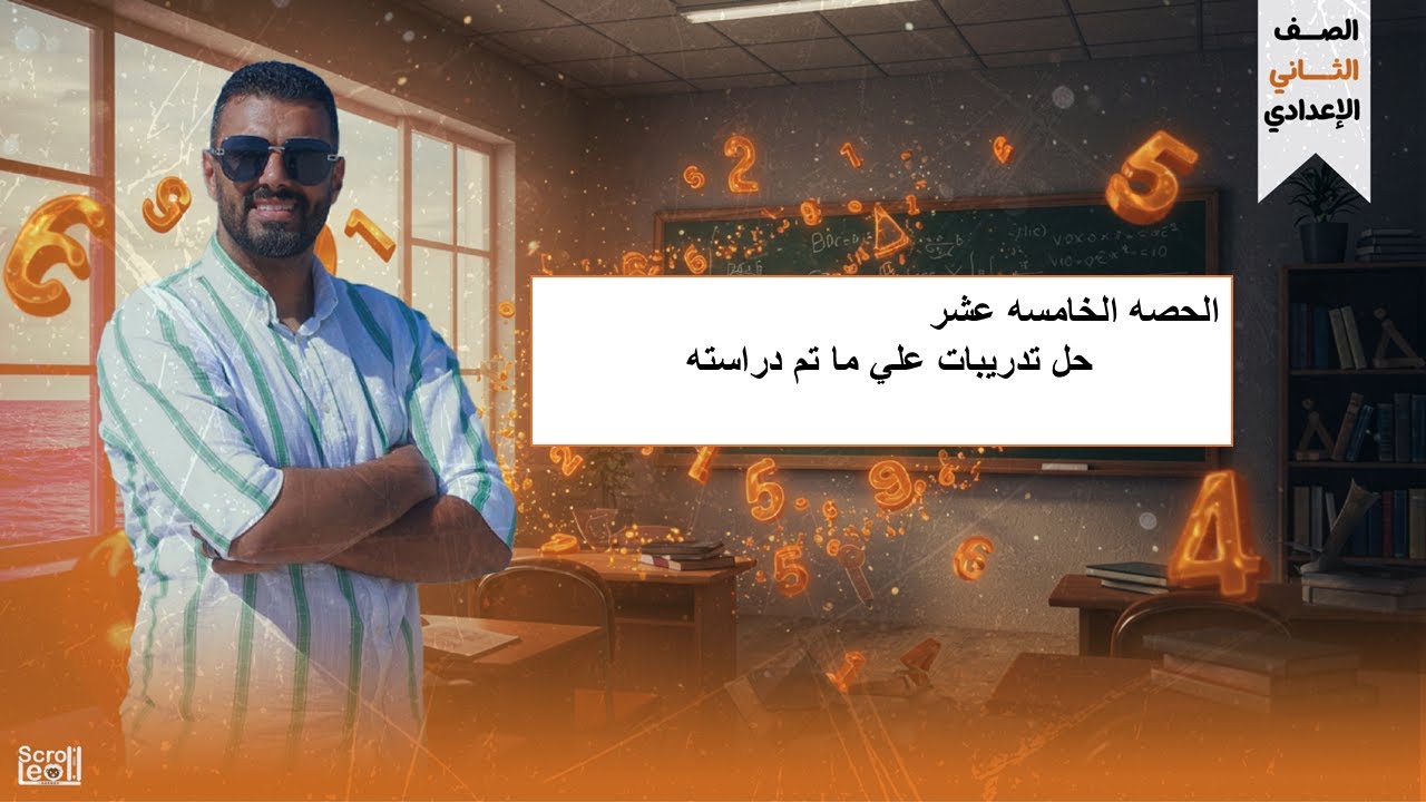 الحصه 15 (حل اسئله علي ما تم دراسته ) 2ع