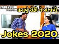 પતિ પત્ની જોક્સ 2020 |Pati Patni Jokes 2020 | PARU N GURU | PARUNGURU | PARU AND GURU