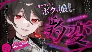 【豹変/依存】カッコいいボクっ娘幼馴染に恋愛相談をしたら豹変して縋られ沼に引きずり込まれる話【男性向けシチュエーションボイス/ASMR】#白石香月