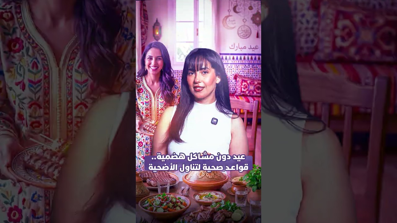 عيد دون مشاكل في الهضم.. تعرفوا على القواعد الصحية قيمة لتناول "شهيوات العيد" thumbnail