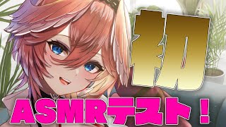 鷹嶺ルイ - 【メンバーシップ限定】はじめてのASMRテスト【鷹嶺ルイ/ホロライブ】