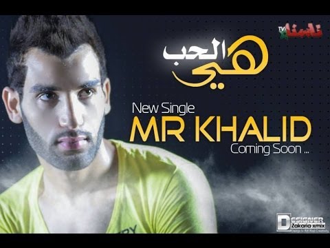 Mr Khalid - Hiya Lhob 2013 هي الحب | Officiel Music Video