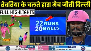 DC VS RR Highlights, IPL 2020 : Delhi Capitals beat Rajasthan Royals by 13 runs