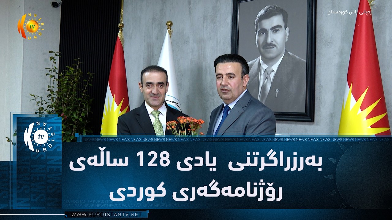 ڤیدیۆ | سۆران .. بەرزراگرتنی  یادی ١٢٨ ساڵەی رۆژنامەگەری کوردی و رۆژی جیهانی زەوی