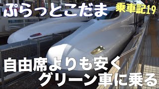 《ぷらっとこだま》のぞみ号自由席よりも安くこだま号グリーン車に乗ってきた