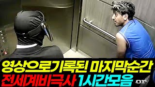 Download lagu 1시간)자신이 CCTV에 녹화되고 있다는 사실을 모르는 살O자들 mp3