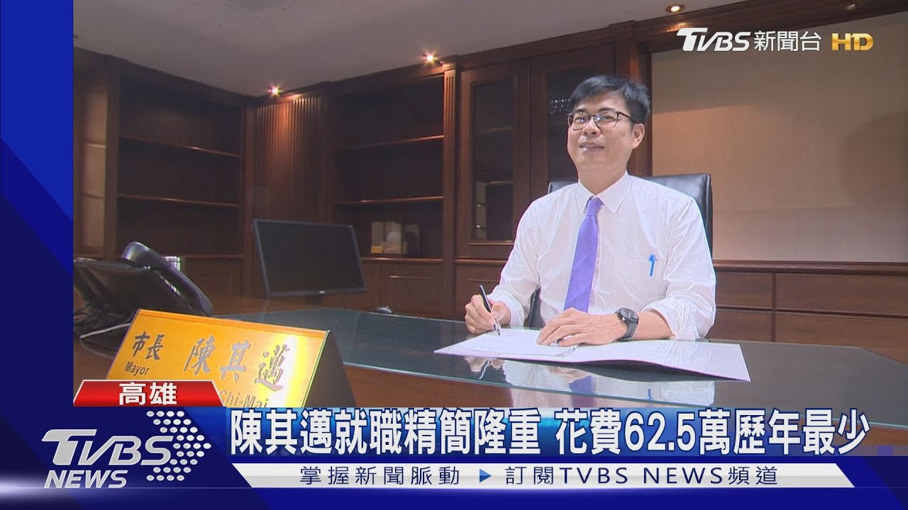 陳其邁就職精簡隆重 花費62.5萬歷年最少