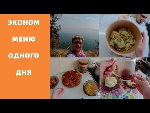 Меню одного дня. Завтрак. Обед. Ужин.Что мы едим.