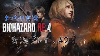 【バイオRE4】バイオハザードRE4 ビビらず実況！！＃２