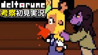 #2【DELTARUNE】赤く染まるノエルとスージィ（ジュースにより）【Chapter4考察初見実況】