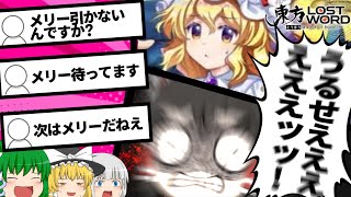 【東ロワ】視聴者「メリー引かないんですか?」→霊夢発狂【東方ロストワード】【ゆっくりアバさん】【マエリベリー・ハーン】