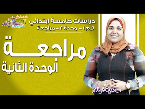 دراسات خامسة ابتدائي 2019 | مراجعة الأنشطة الاقتصادية  في مصر | تيرم1 - وح2 | الاسكوله